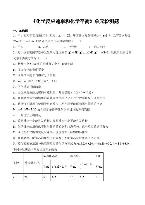 人教版高中化学选修四第二章《化学反应速率和化学平衡》单元检测题(含答案)
