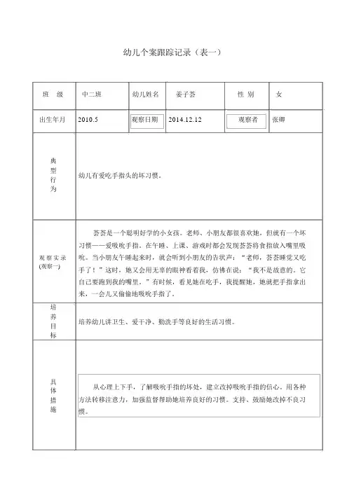 幼儿园中班12月个案记录表