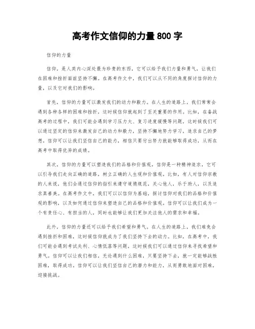 高考作文信仰的力量800字