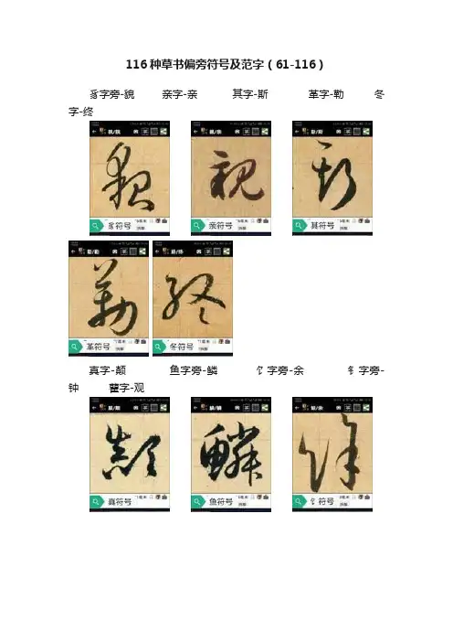 116种草书偏旁符号及范字（61-116）