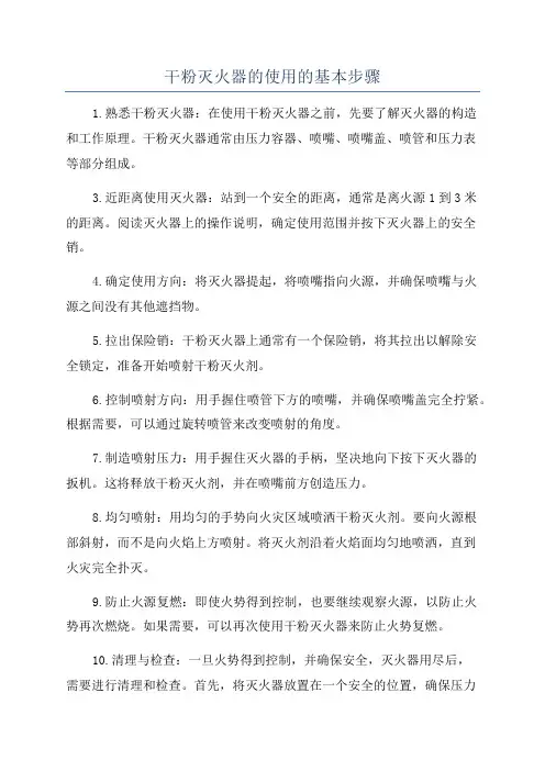 干粉灭火器的使用的基本步骤