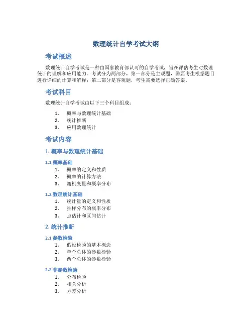 数理统计自学考试大纲