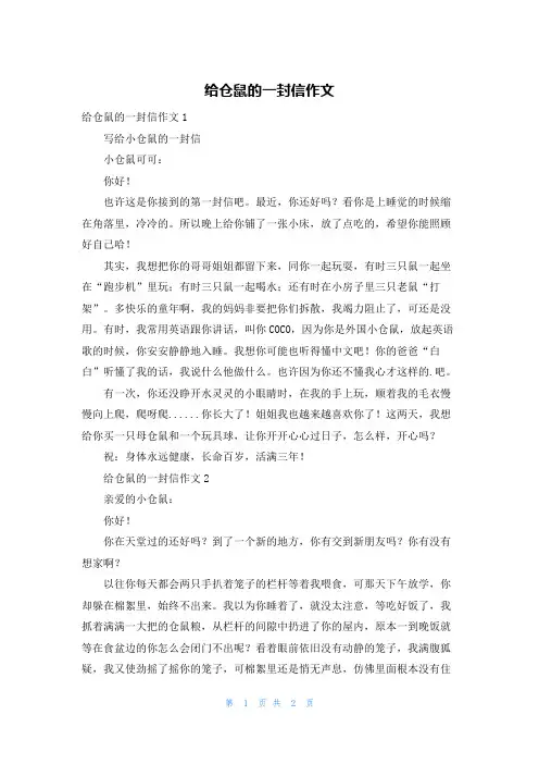 给仓鼠的一封信作文