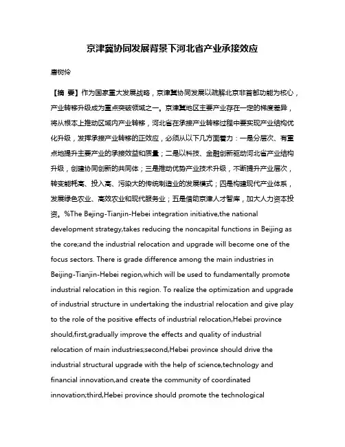 京津冀协同发展背景下河北省产业承接效应