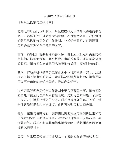 阿里巴巴销售工作计划