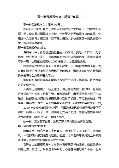 那一刻我发现作文（精选70篇）