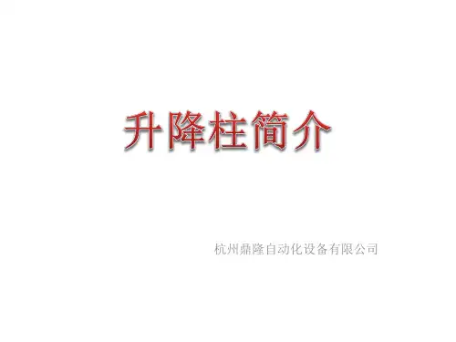 升降柱简介
