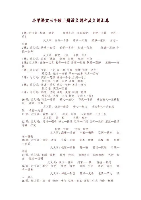 最新部编版三年级语文上册近义词和反义词(2019-2020学年)