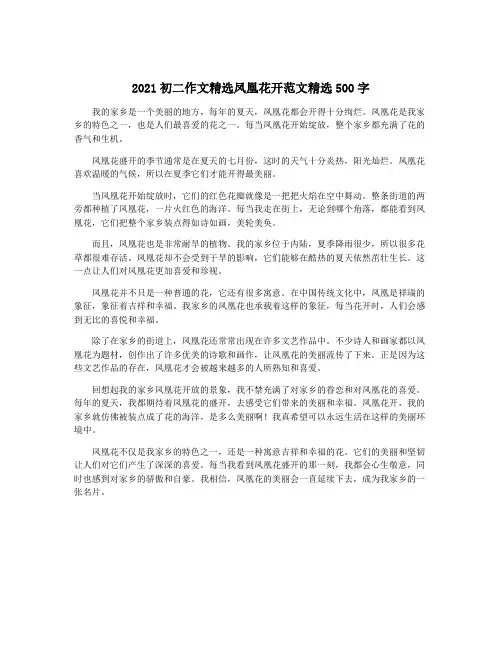 2021初二作文精选凤凰花开范文精选500字