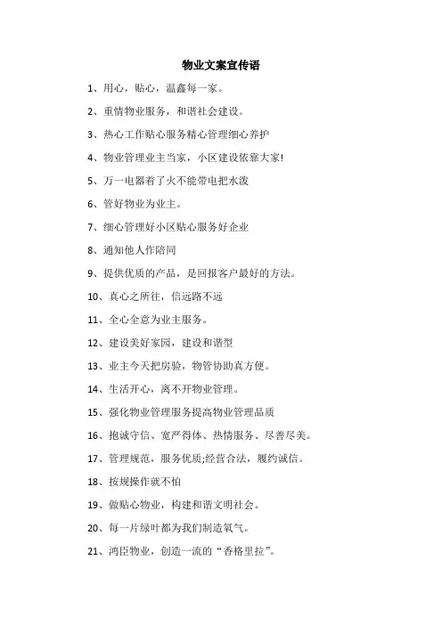 物业文案宣传语
