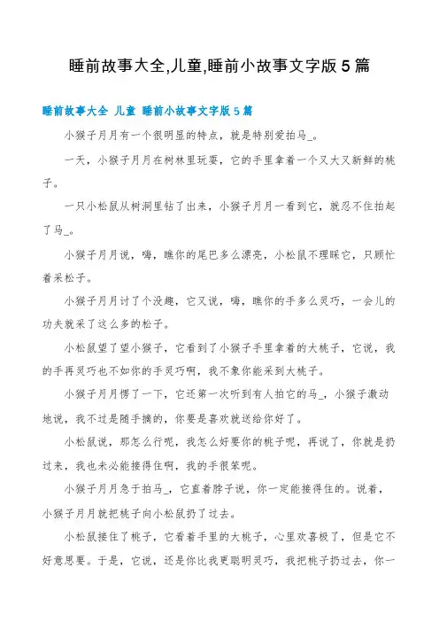 睡前故事大全,儿童,睡前小故事文字版5篇