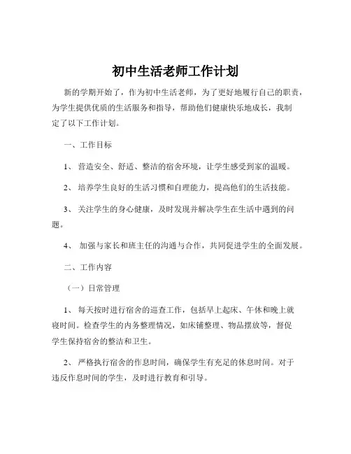 初中生活老师工作计划