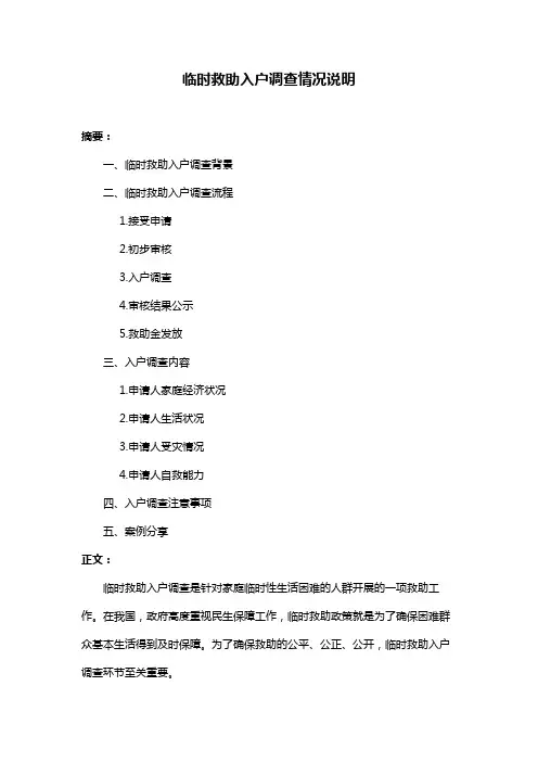 临时救助入户调查情况说明