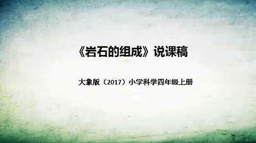 大象版(2017)科学四年上册《岩石的组成》说课稿(附反思、板书)课件
