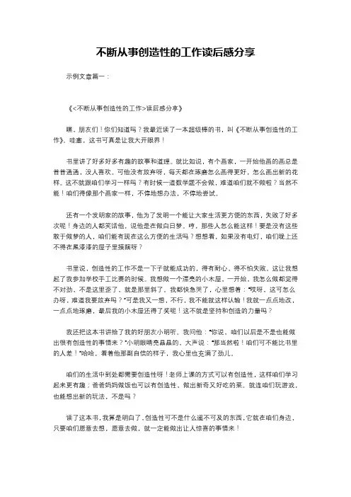 不断从事创造性的工作读后感分享