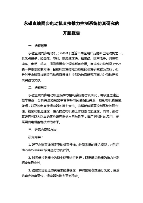 永磁直线同步电动机直接推力控制系统仿真研究的开题报告