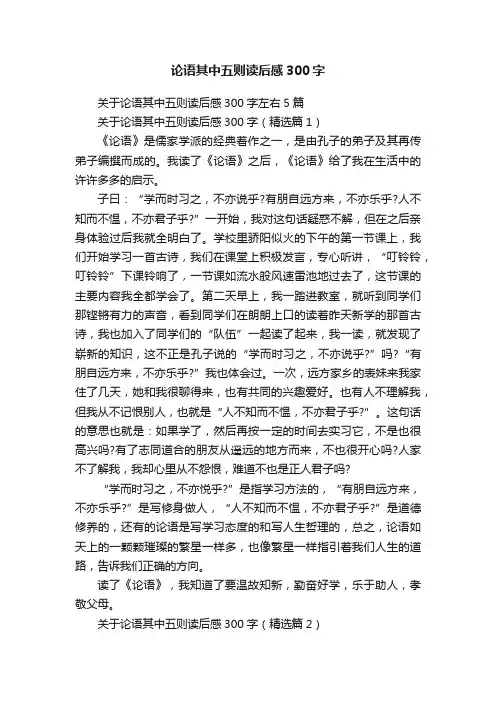 论语其中五则读后感300字