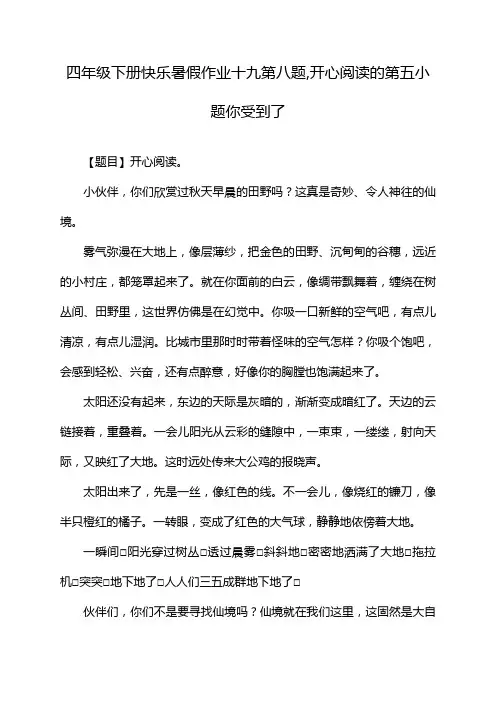 四年级下册快乐暑假作业十九第八题,开心阅读的第五小题你受到了