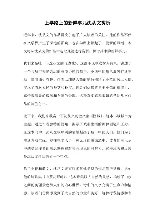 上学路上的新鲜事儿沈从文赏析