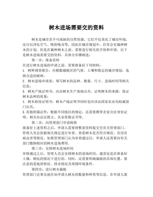 树木进场需要交的资料