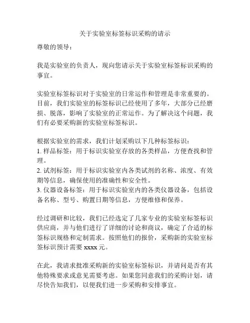 关于实验室标签标识采购的请示