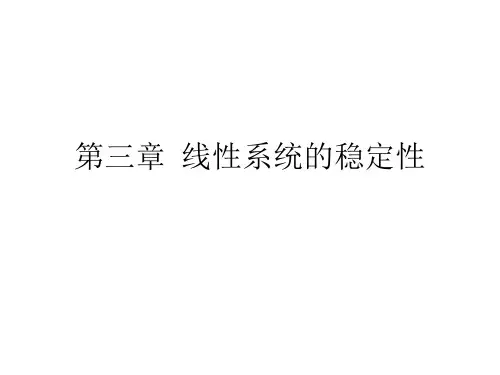 第三章  线性系统的稳定性