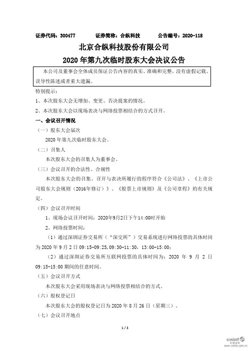 合纵科技：2020年第九次临时股东大会决议公告