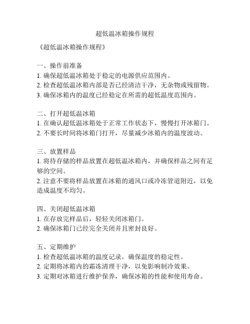 超低温冰箱操作规程