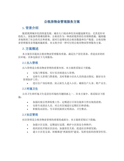 公租房物业管理服务方案