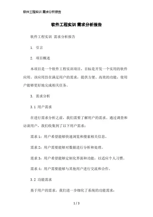 软件工程实训 需求分析报告简洁范本