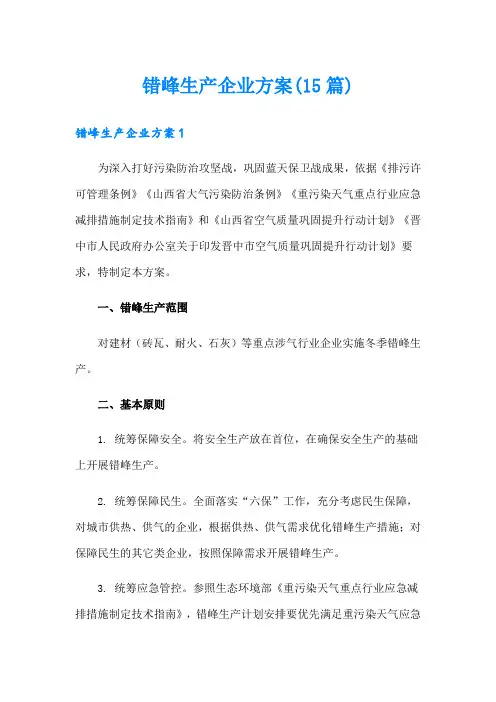 错峰生产企业方案(15篇)