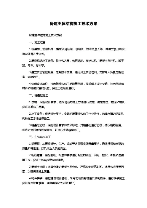 房建主体结构施工技术方案