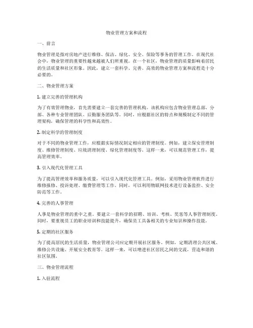 物业管理方案和流程