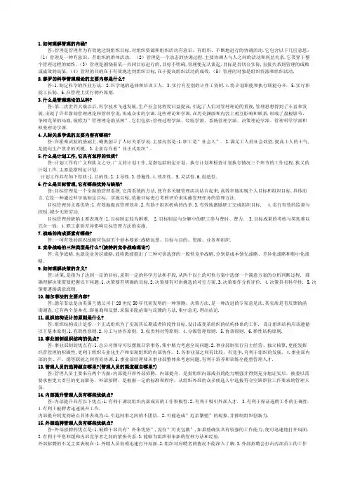 《管理学基础》简答题及答案