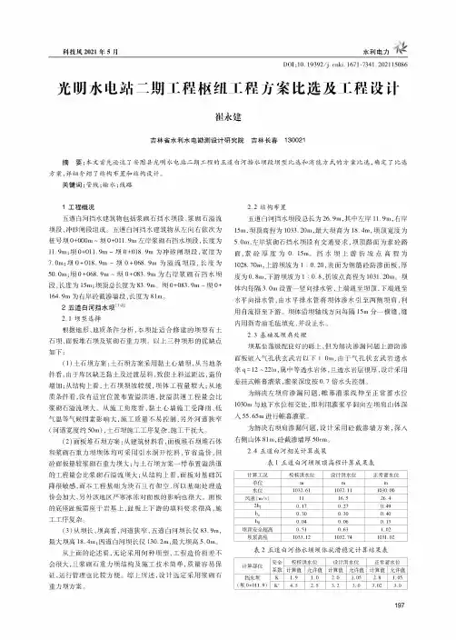 光明水电站二期工程枢纽工程方案比选及工程设计