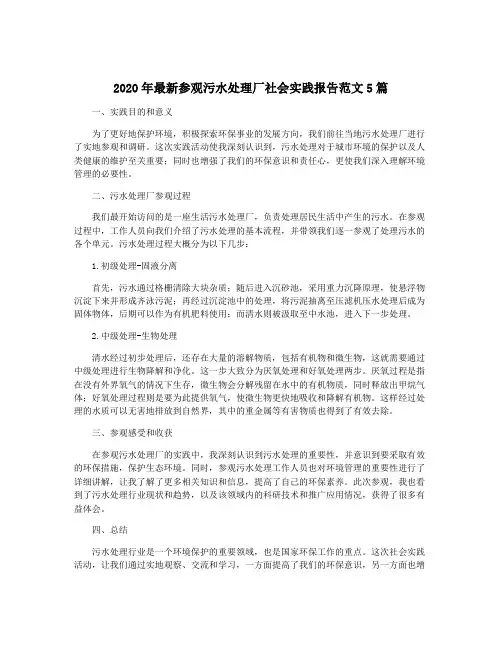 2020年最新参观污水处理厂社会实践报告范文5篇