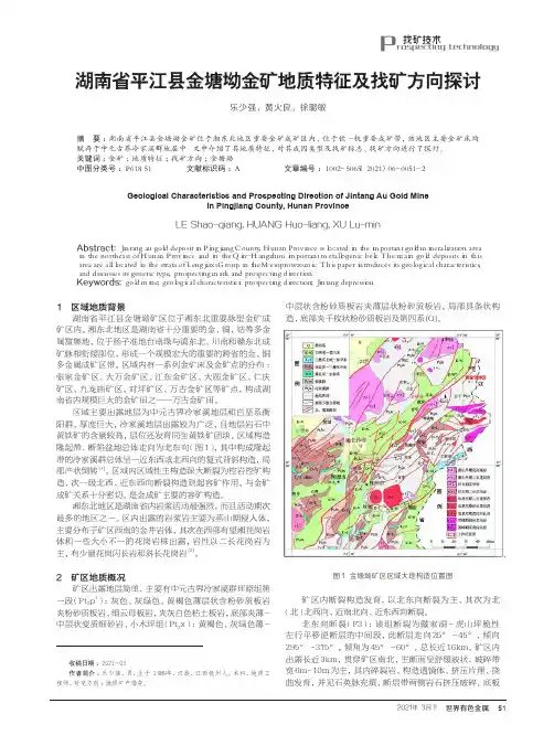 湖南省平江县金塘坳金矿地质特征及找矿方向探讨