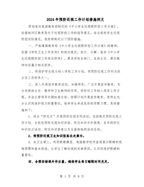2024年预防近视工作计划措施例文（五篇）