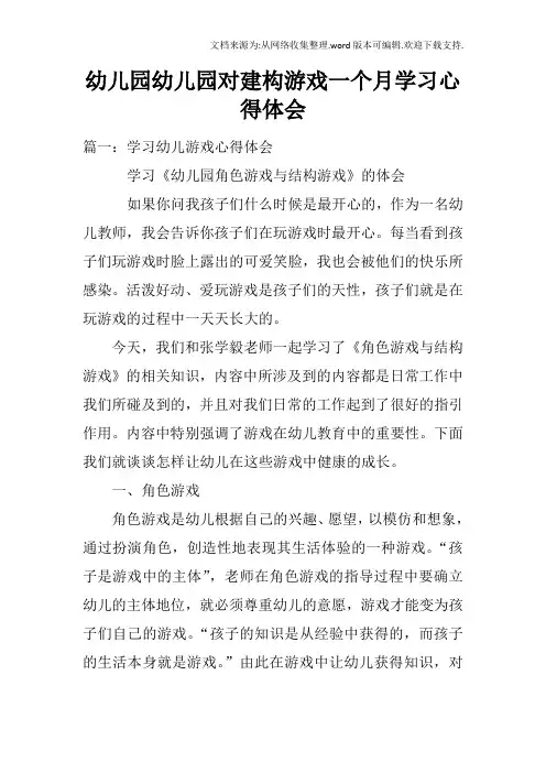 幼儿园幼儿园对建构游戏一个月学习心得体会