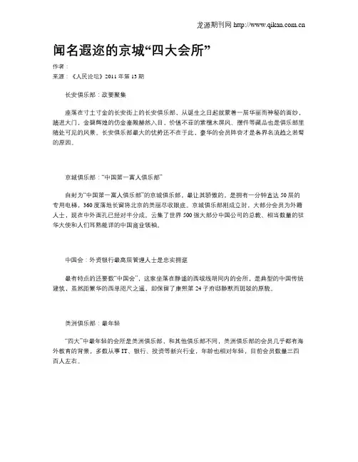 闻名遐迩的京城“四大会所”