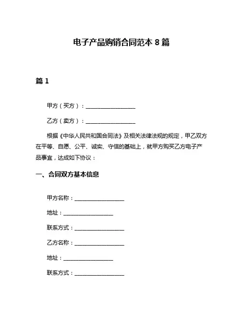电子产品购销合同范本8篇