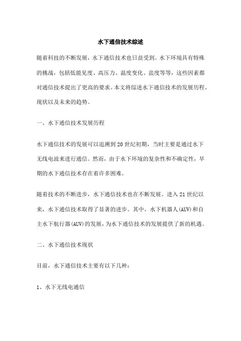 水下通信技术综述