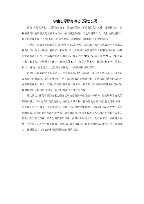 学生志愿服务活动记录怎么写