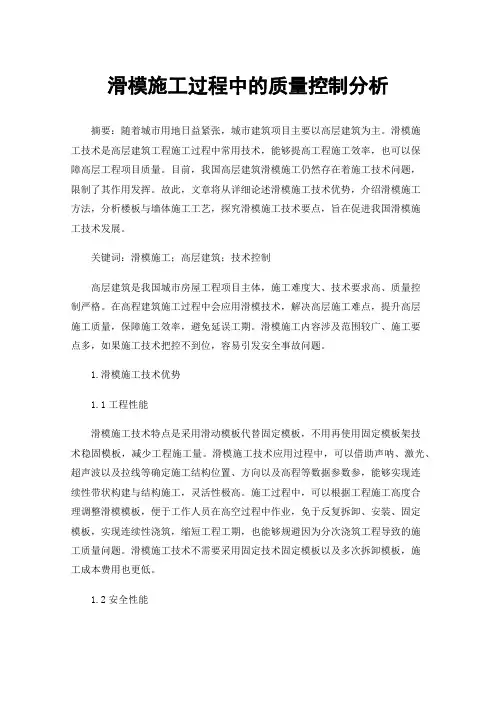 滑模施工过程中的质量控制分析