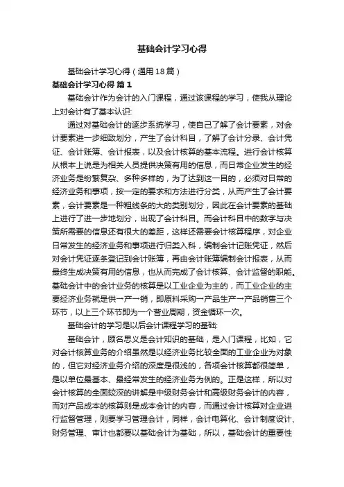基础会计学习心得（通用18篇）