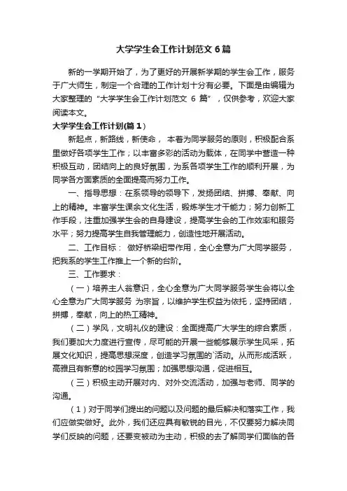 大学学生会工作计划范文6篇