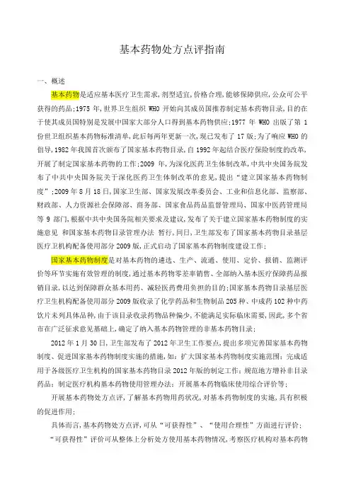 国家基本药物处方点评指南