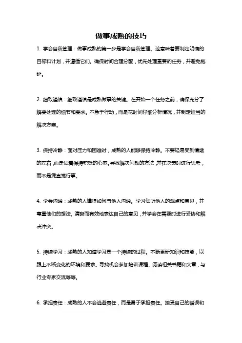 做事成熟的技巧