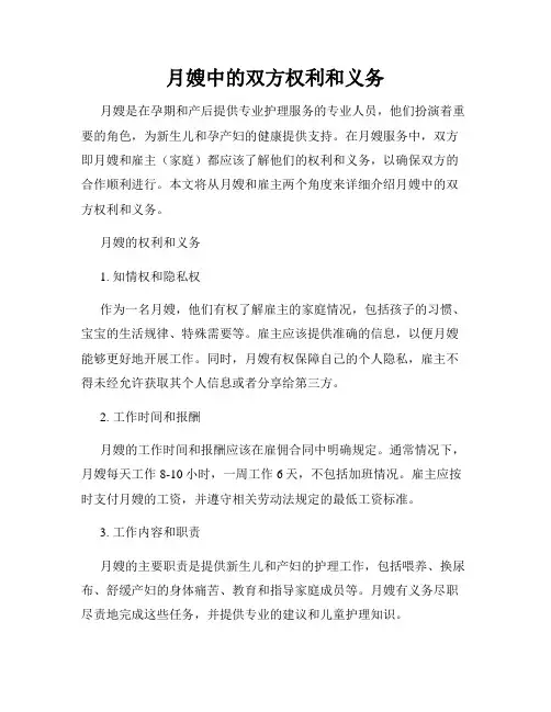 月嫂中的双方权利和义务