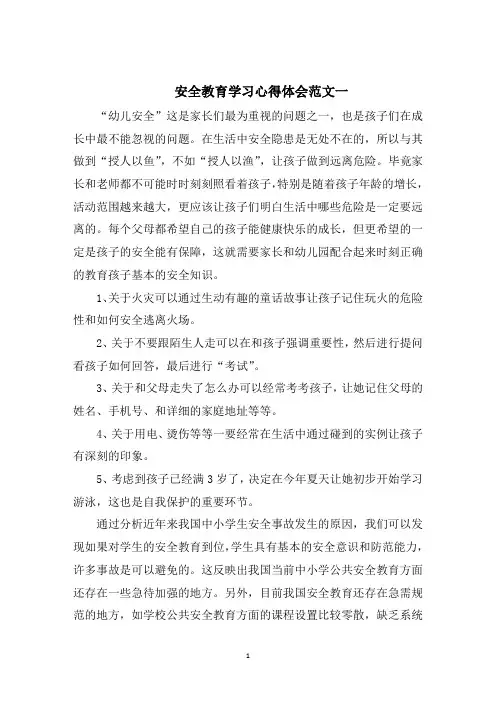 安全教育学习心得体会五篇